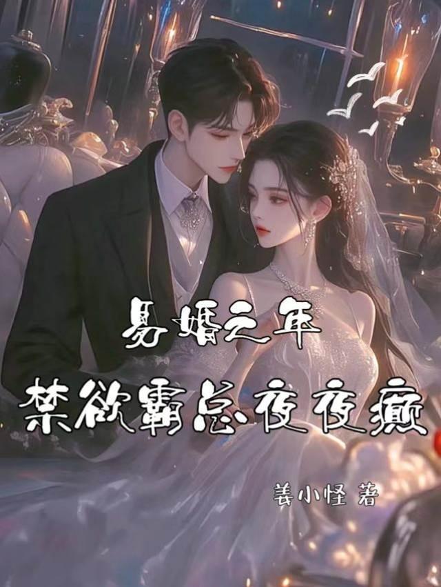 易婚之年，禁欲霸总夜夜癫封面