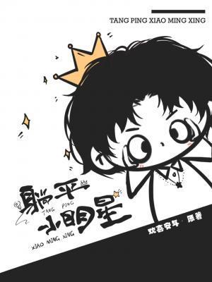 躺平小明星封面