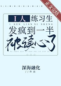 i人练习生发疯到一半被读心了封面