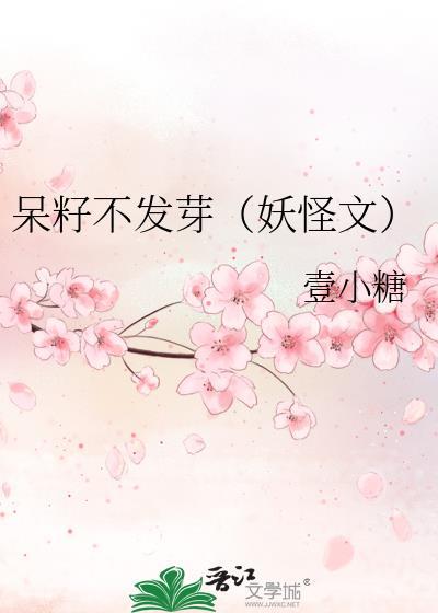 呆籽不发芽（妖怪文）封面