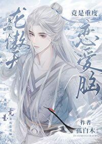 猫傲天封面