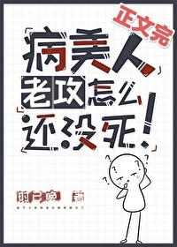 病美人老攻怎么还没死！封面