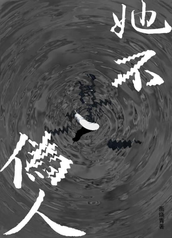 她不是伪人封面