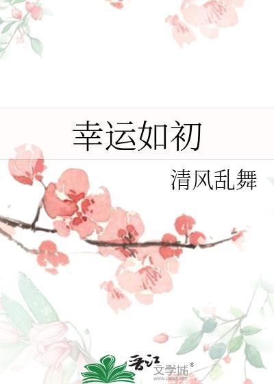 幸运如初封面