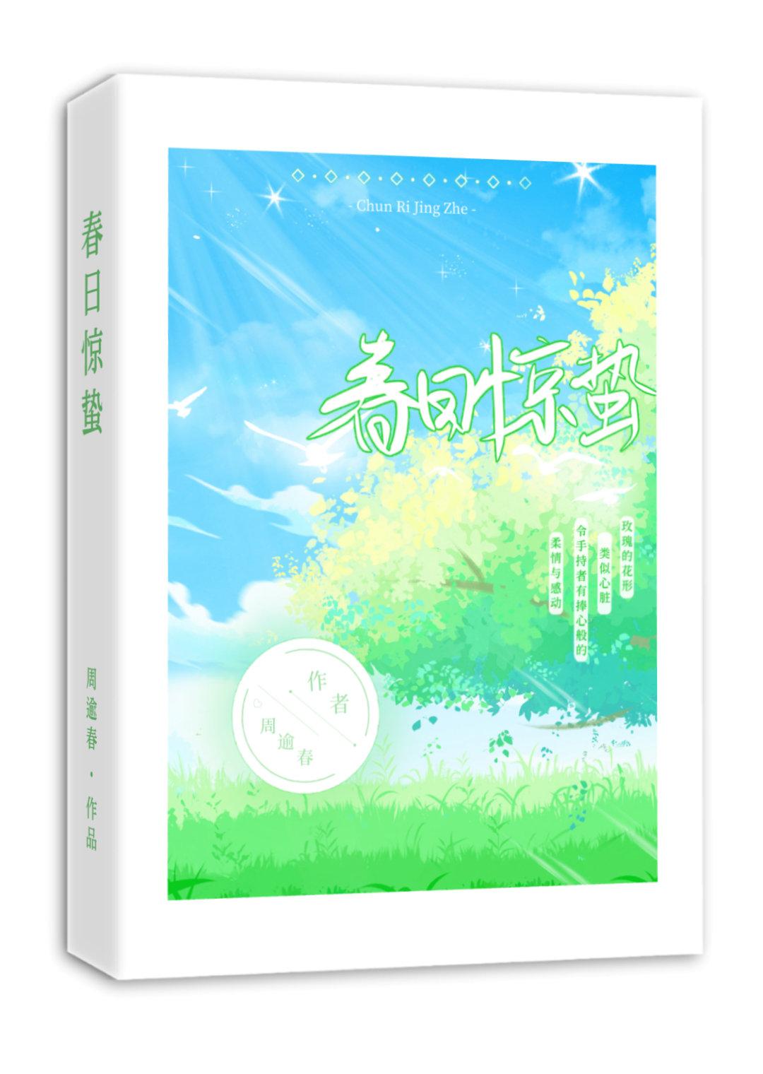 春日惊蛰封面