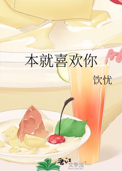 本就喜欢你封面