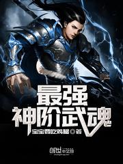 最强神阶武魂封面
