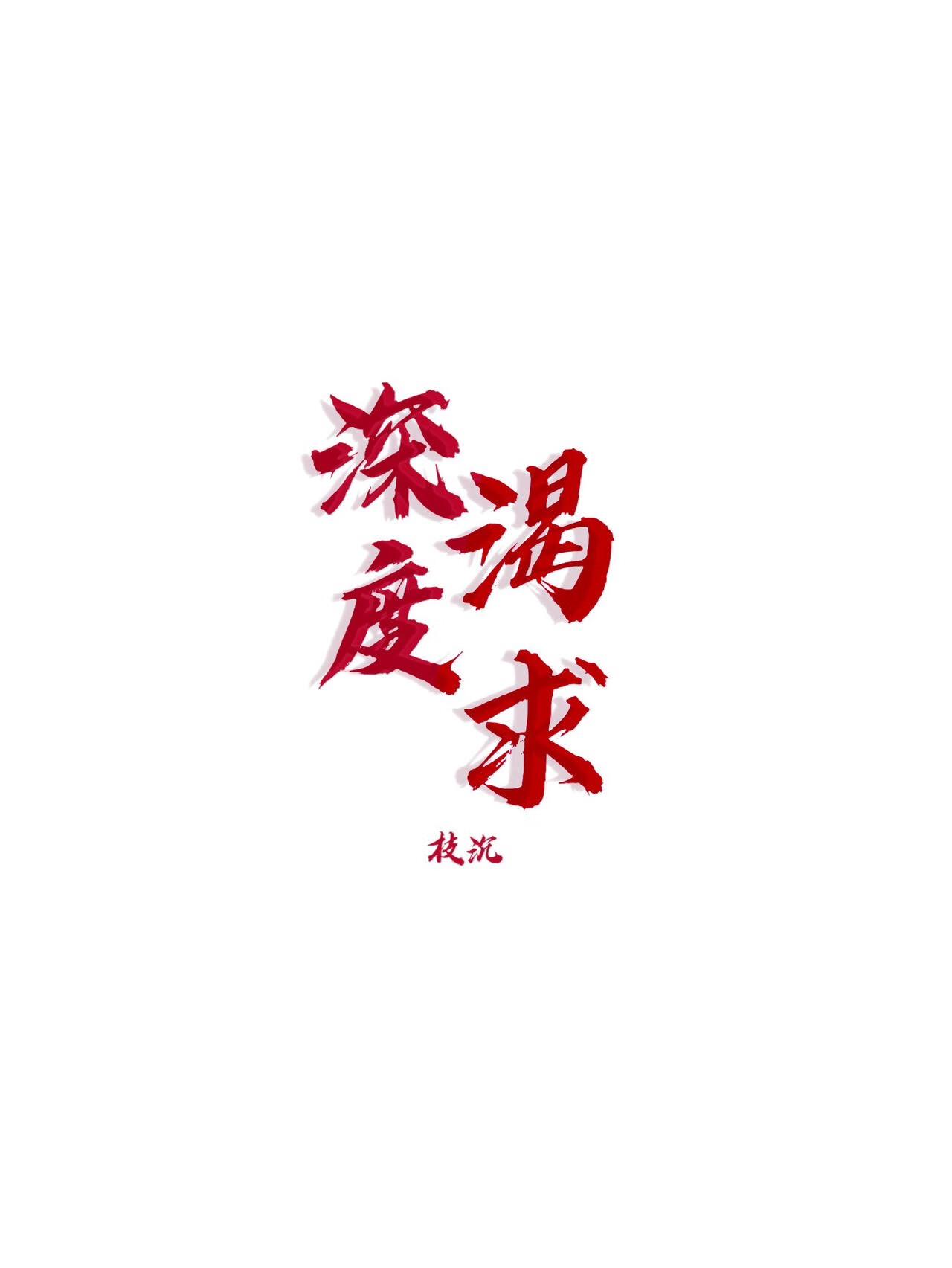 深度渴求封面