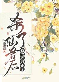 清冷仙君黑化后封面