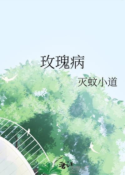 玫瑰病封面