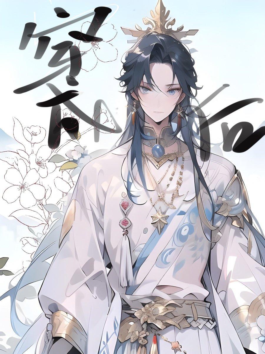 穿成万人迷后我躺平了封面