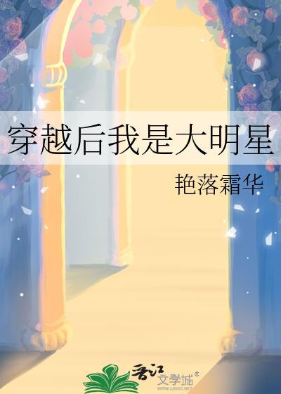 穿越后我是大明星封面