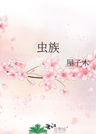 虫族封面