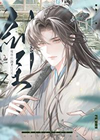 魔尊的剑圣白月光封面