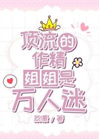 万人迷在姐弟综艺爆红了封面