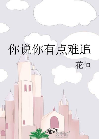 你说你有点难追封面