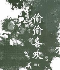 偷偷喜欢你（娱乐圈）封面