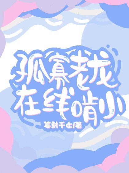 孤寡老龙在线啃小封面