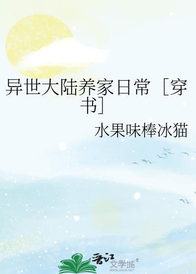 异世大陆养家日常［穿书］封面
