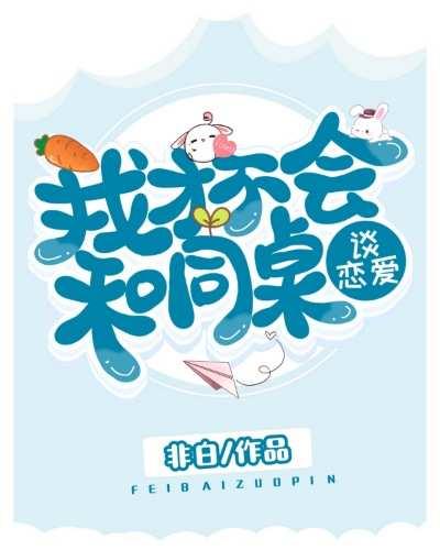 我才不会和同桌谈恋爱封面