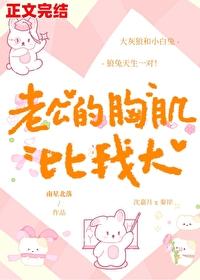 老公的胸肌比我大封面