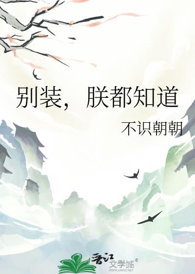 别装，朕都知道封面
