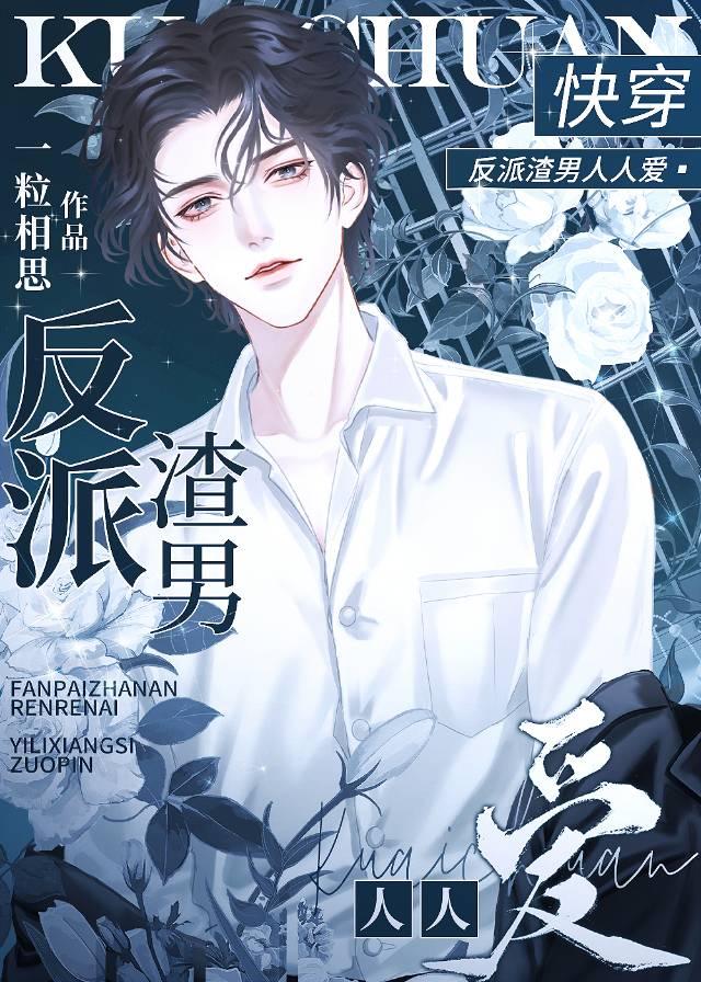 反派渣男人人爱[快穿]封面