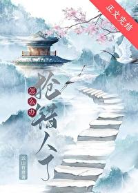 抢错人了怎么办封面