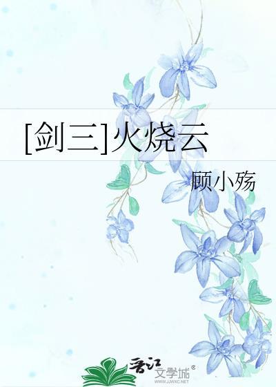 [剑三]火烧云封面