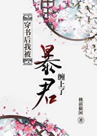 穿成反派暴君的旧宠[穿书]封面