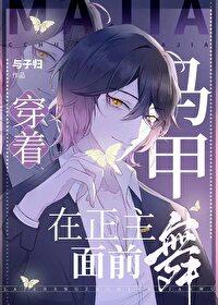 穿着马甲在正主面前舞封面