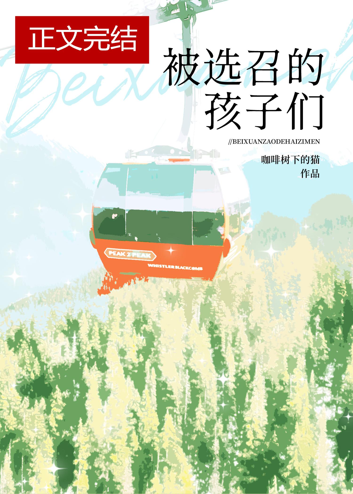 被选召的孩子们封面