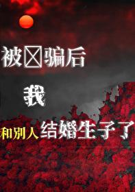 被骗后我和别人结婚生子了封面