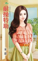 耐操特助封面