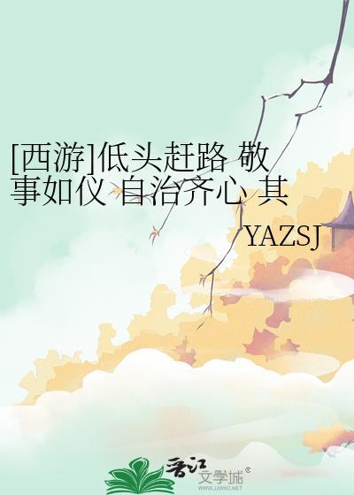 [西游]低头赶路 敬事如仪 自治齐心 其路则明封面