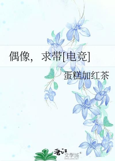 偶像，求带[电竞]封面