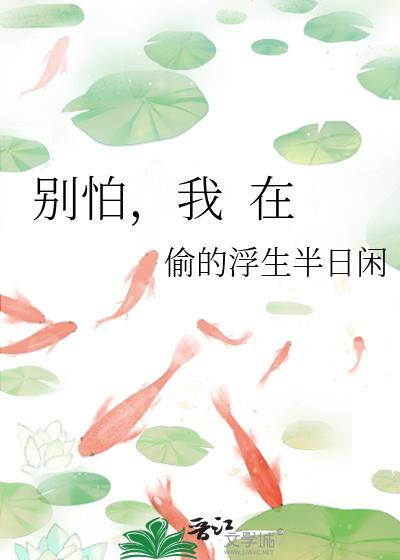 别怕，我&nbsp;&nbsp;在封面