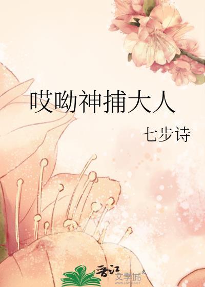 哎呦神捕大人封面