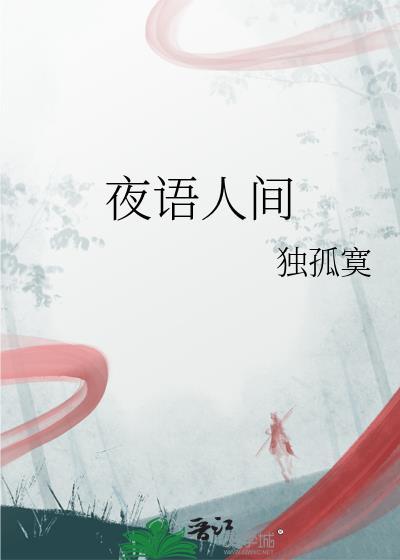 夜语人间封面