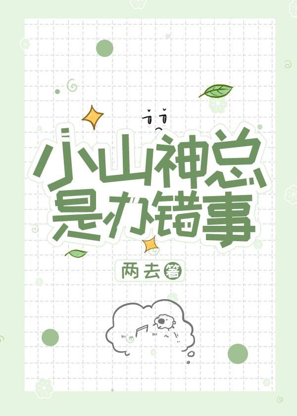 小山神他不太会追人封面