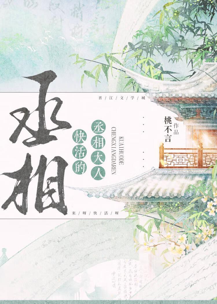快活的丞相大人封面
