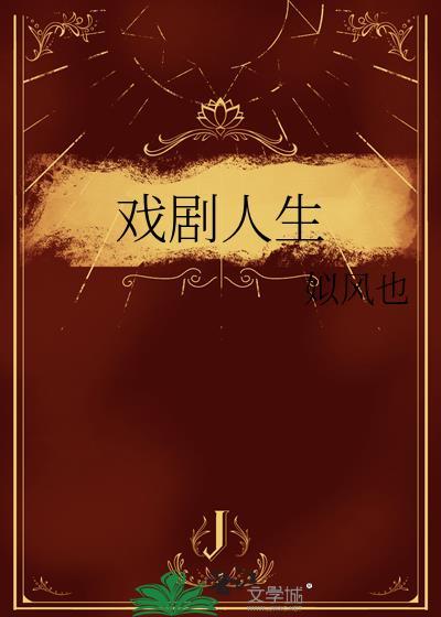 戏剧人生封面
