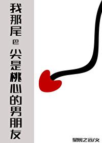 我那尾巴尖是桃心的男朋友封面
