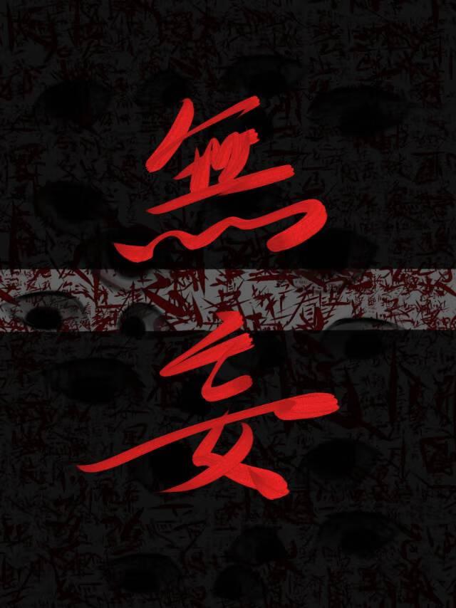 无妄封面