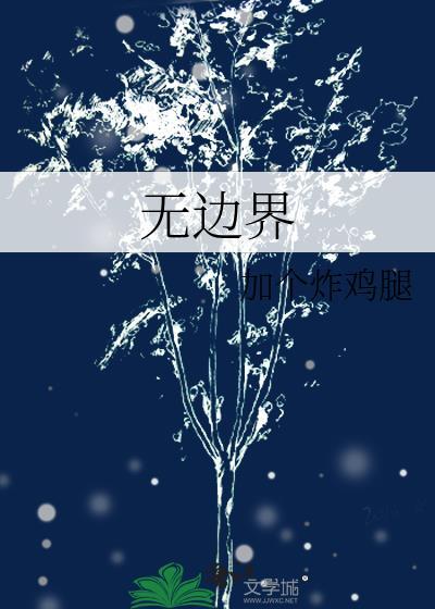 无边界封面