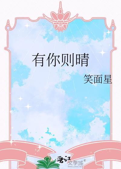 有你则晴封面