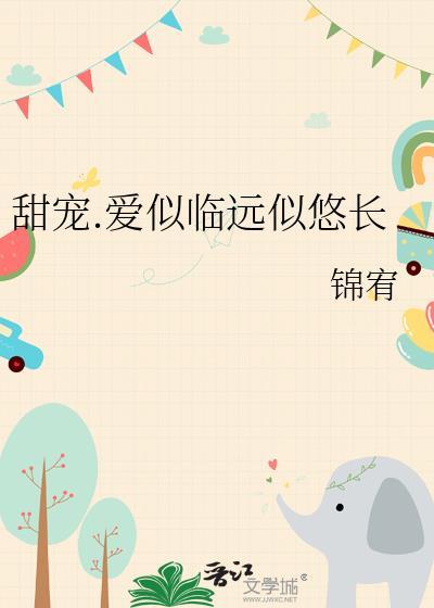 甜宠.爱似临远似悠长封面