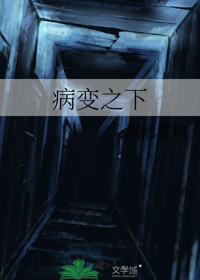 病变之下封面