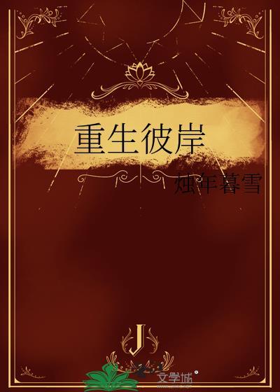 重生彼岸封面