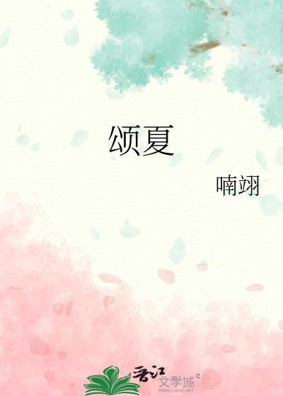 颂夏封面